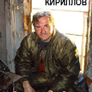 Иван Кириллов