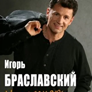Игорь   Браславский