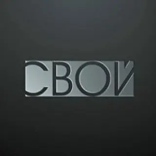 Саня СВОЙ