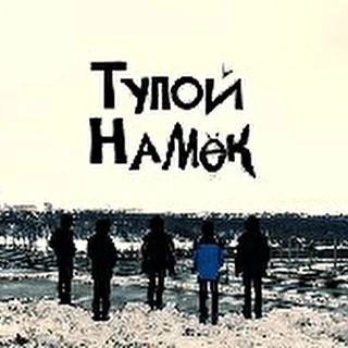 Тупой Намек