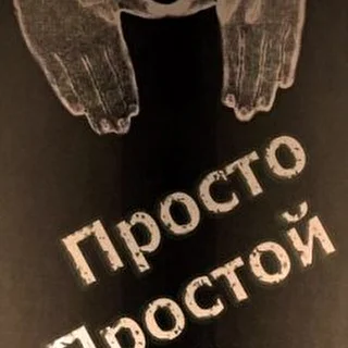ПростоПростой