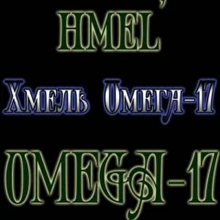 hmel' OMEGA-17