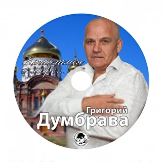 Григорий Думбрава