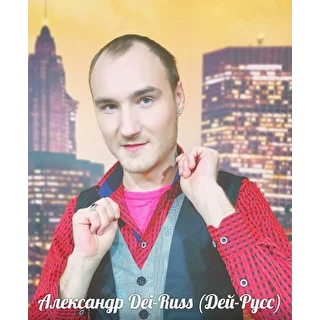 Александр Дей-Русс (Dei-Russ)