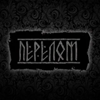 рок-группа ПЕРЕЛОМ