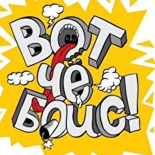 Вот чЕ Бойс!