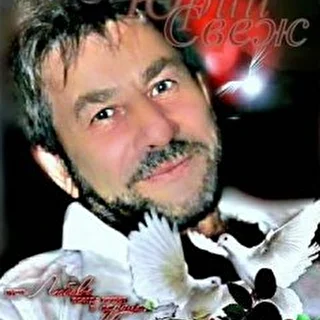 Юрий Свеж