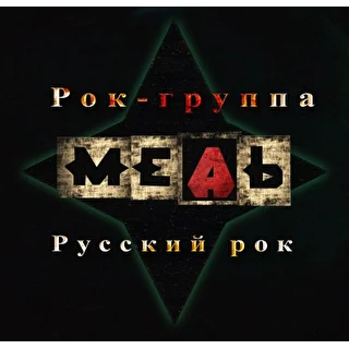 Дмитрий Венчиков (группа МЕДЬ)
