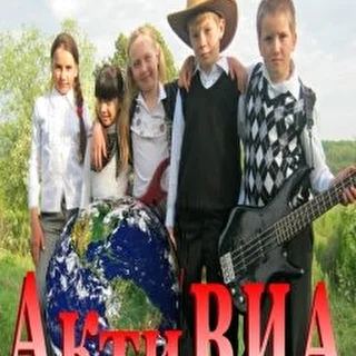 группа АктиВИА