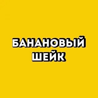 БАНАНОВЫЙ ШЕЙК