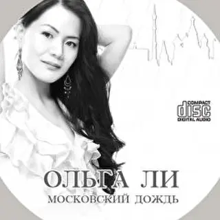 Ольга Ли