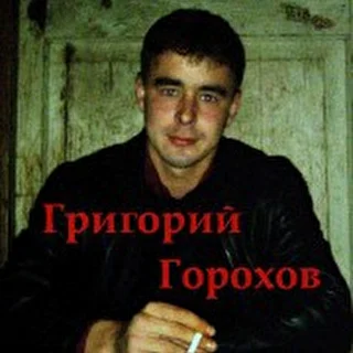 Григорий Горохов