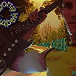 Цюпа Андрей