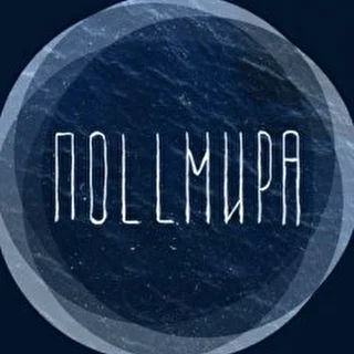 ПоllМирa