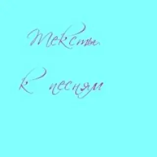 Тексты к песням