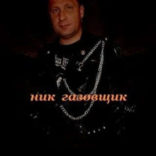 НИК ГАЗОВЩИК