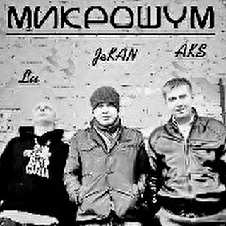 МИКРОШУМ