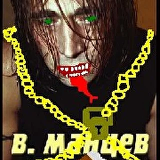 Мальцев Вадим