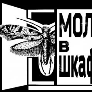 Моль в Шкафу