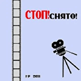 СТОП ! СНЯТО!