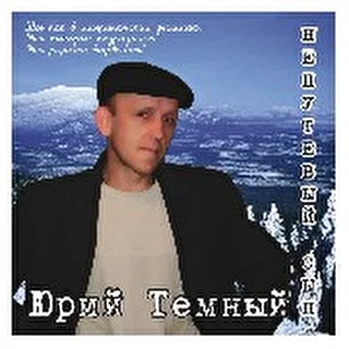 юрий тёмный