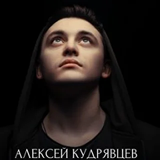 Алексей Кудрявцев