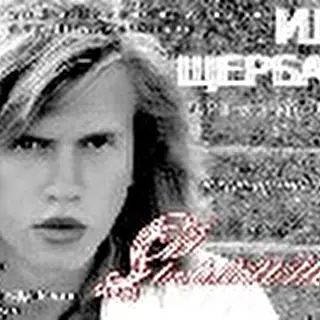 Илья Щербаков