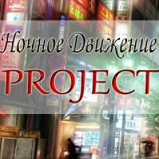 Ночное Движение Project