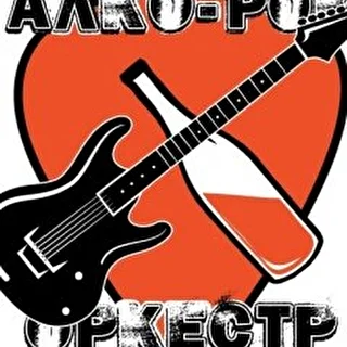 Алко-рок оркестр