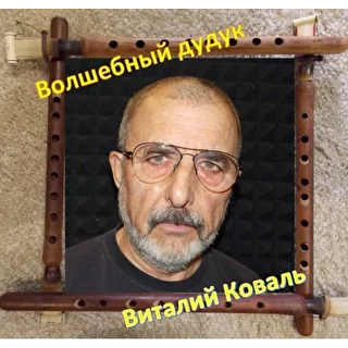 Виталий Коваль Белгород
