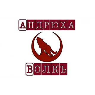 Андрюха Волкъ