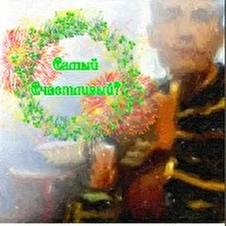 Самый Счастливый?