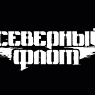 Северный Флот