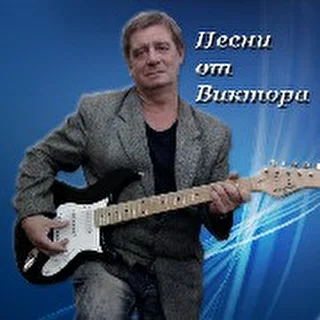 Песни от Виктора