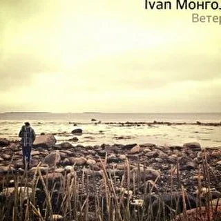 Ivan РњРѕРЅРіРѕР»