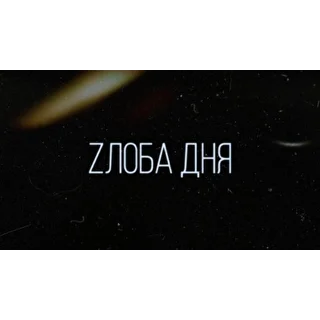 ZЛОБА ДНЯ