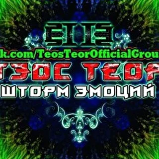 Тэос Теор