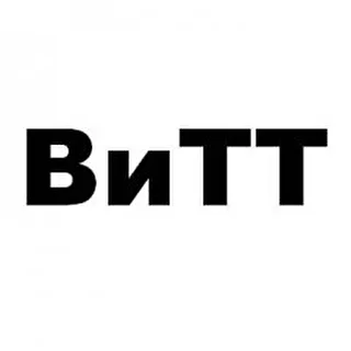 ВиТТ