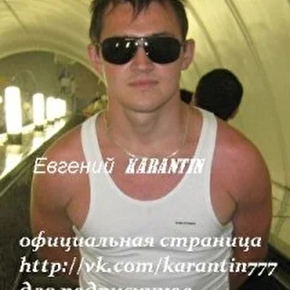 Евгений Карантин