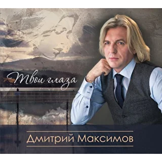 Дмитрий Максимов