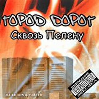 ГороД ДороГ