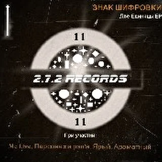 Знак Шифровки