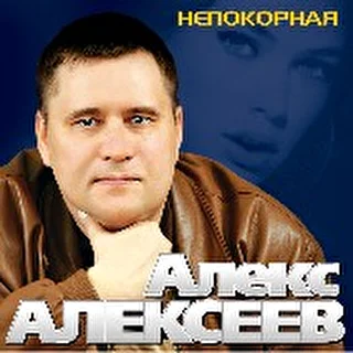 АЛЕКС АЛЕКСЕЕВ