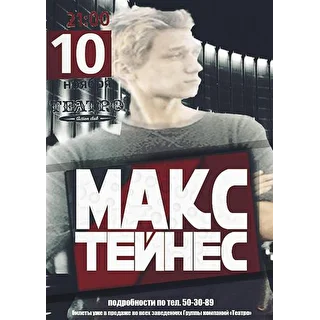 Макс Тейнес