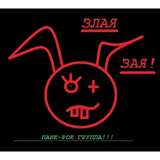 Злая Зая