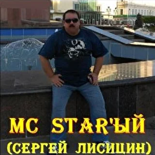 Сергей Лисицин
