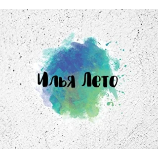 Илья Лето