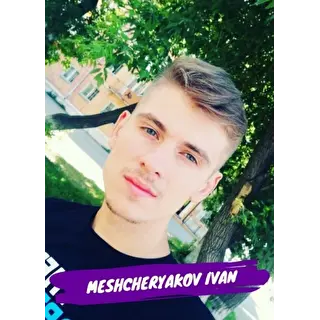 Иван Мещеряков