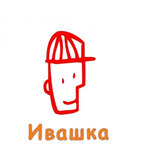 Ивашка