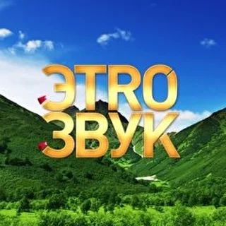 ЭTRОЗВУК